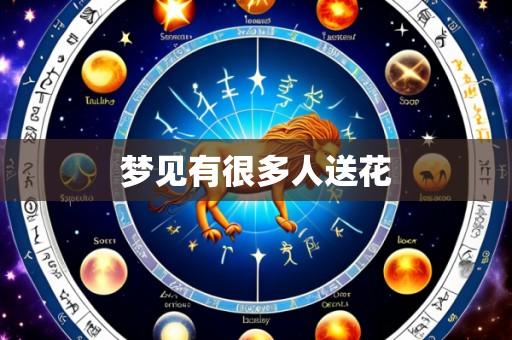 梦见有很多人送花