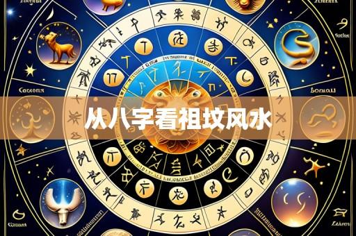 从八字看祖坟风水