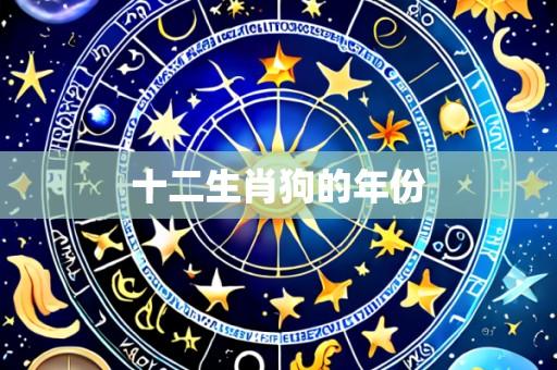 十二生肖狗的年份