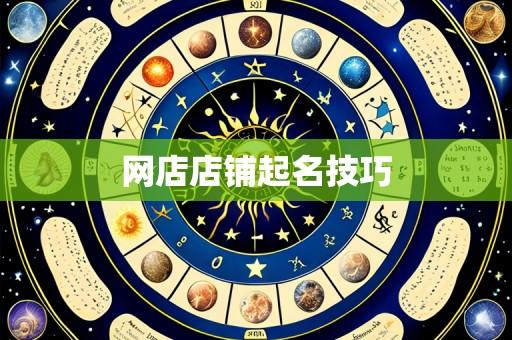 网店店铺起名技巧