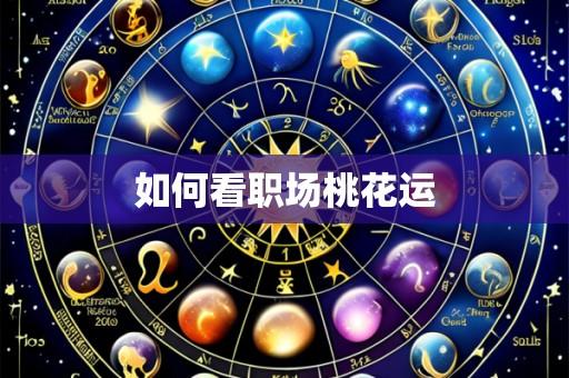 如何看职场桃花运