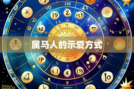 属马人的示爱方式