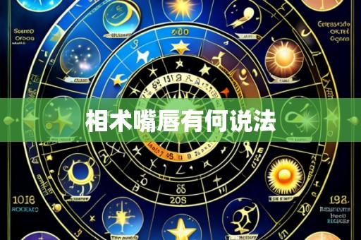 相术嘴唇有何说法