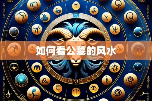 如何看公墓的风水