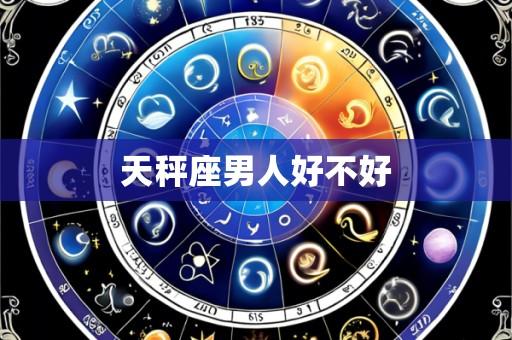 天秤座男人好不好