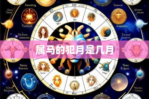 属马的犯月是几月