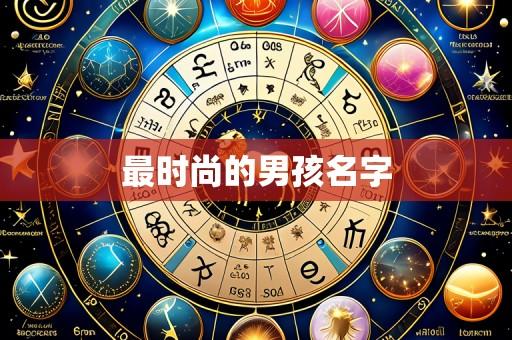最时尚的男孩名字