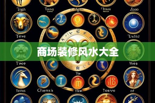 商场装修风水大全