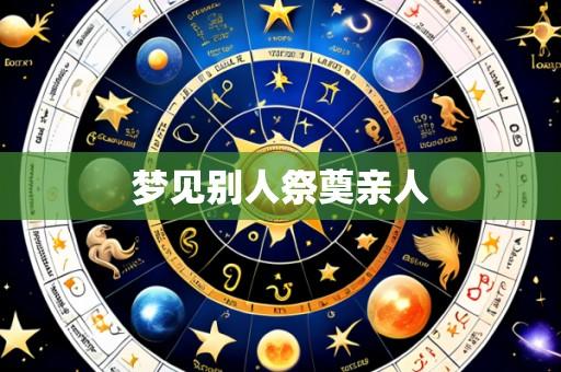 梦见别人祭奠亲人