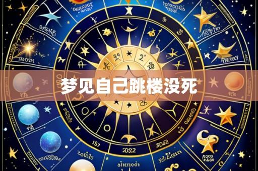 梦见自己跳楼没死