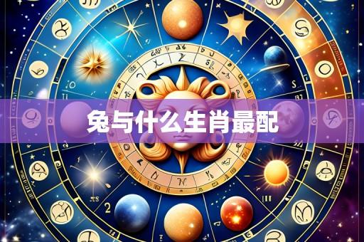兔与什么生肖最配