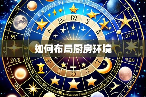 如何布局厨房环境