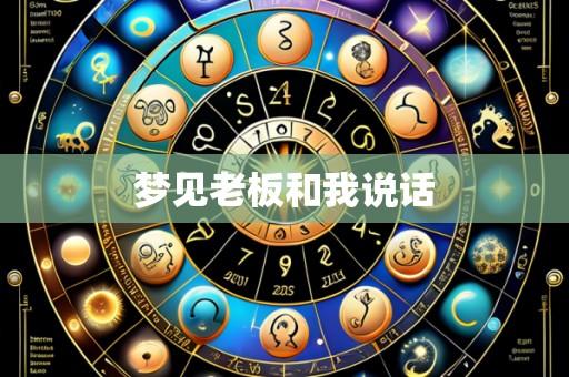 梦见老板和我说话