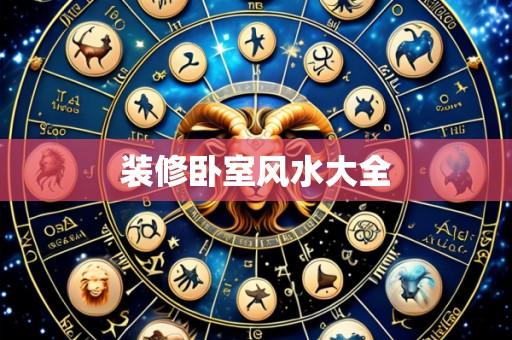 装修卧室风水大全
