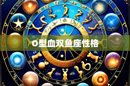 O型血双鱼座性格