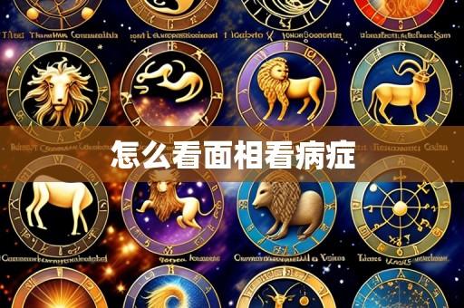 怎么看面相看病症