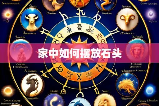 家中如何摆放石头