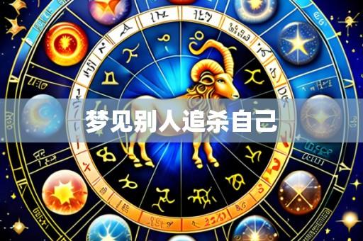梦见别人追杀自己