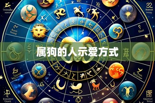 属狗的人示爱方式
