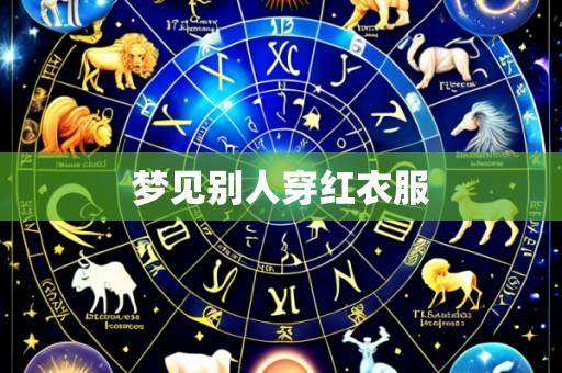 梦见别人穿红衣服