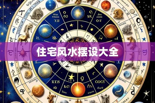 住宅风水摆设大全