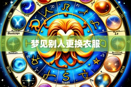 梦见别人更换衣服