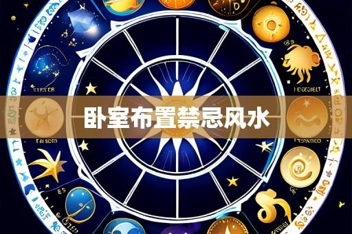 卧室布置禁忌风水