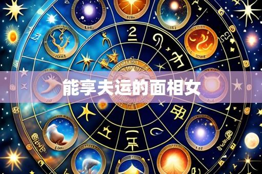 能享夫运的面相女