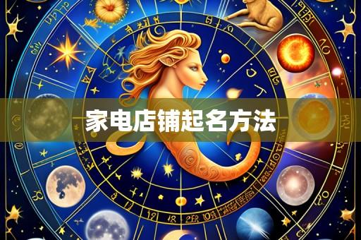 家电店铺起名方法