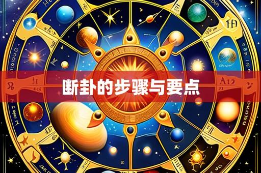 断卦的步骤与要点
