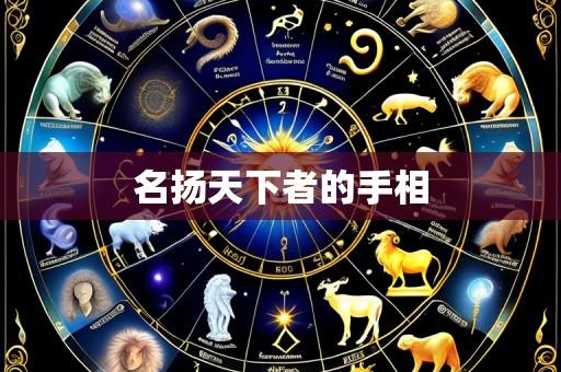 名扬天下者的手相