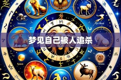 梦见自己被人追杀