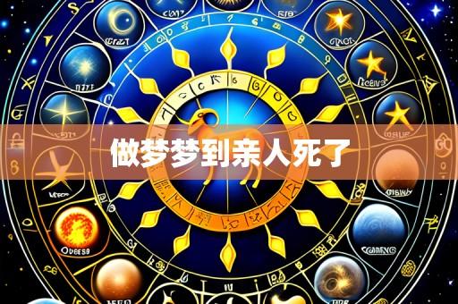 做梦梦到亲人死了