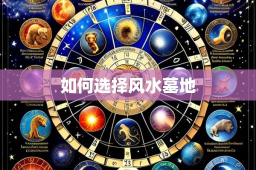 如何选择风水墓地
