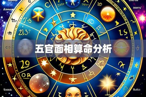 五官面相算命分析