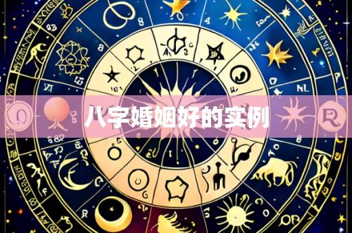 八字婚姻好的实例