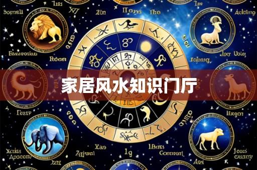 家居风水知识门厅