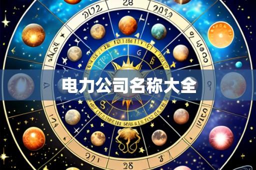 电力公司名称大全