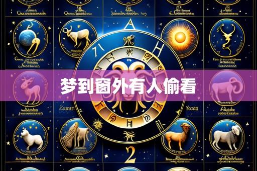 梦到窗外有人偷看