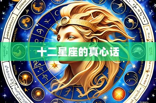 十二星座的真心话