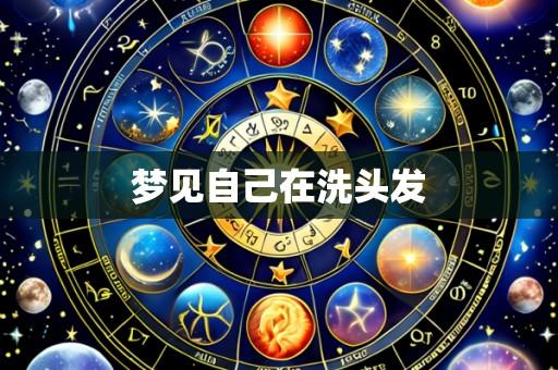 梦见自己在洗头发