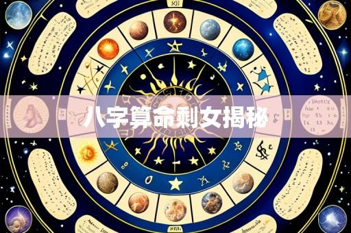 八字算命剩女揭秘