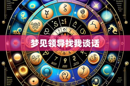 梦见领导找我谈话