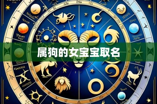 属狗的女宝宝取名