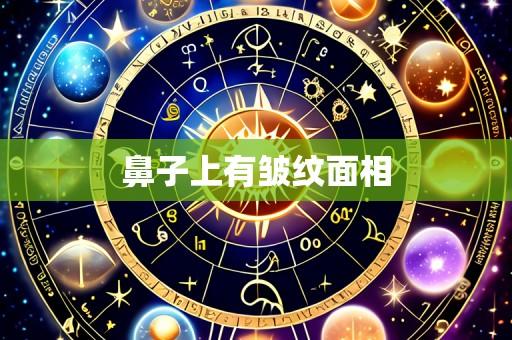 鼻子上有皱纹面相
