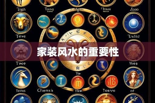 家装风水的重要性