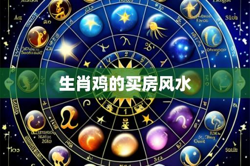 生肖鸡的买房风水