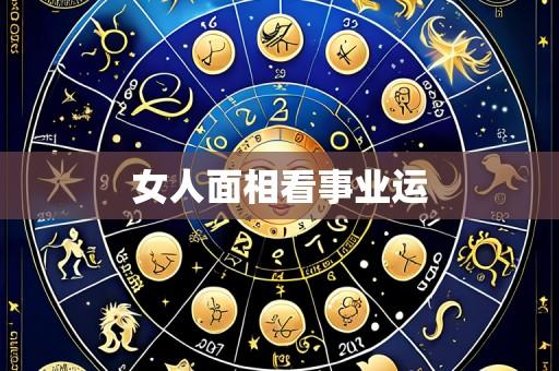 女人面相看事业运