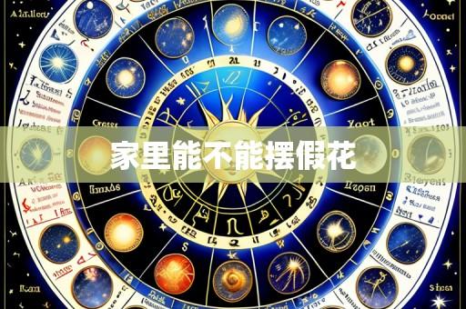 家里能不能摆假花