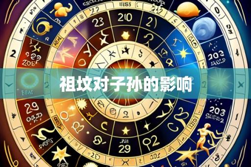 祖坟对子孙的影响